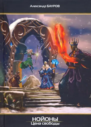 Александр Бауров - Нойоны: Цена свободы обложка книги
