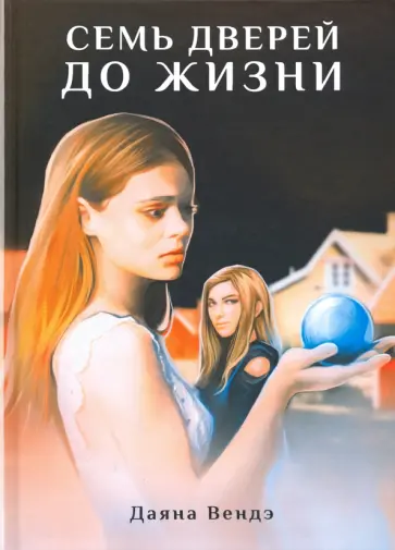 Даяна Вендэ - Семь дверей до жизни Даяна Вендэ - Семь дверей до жизни обложка книги
