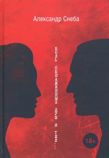 Александр Снеба - Боль обнаженных душ и тел… обложка книги