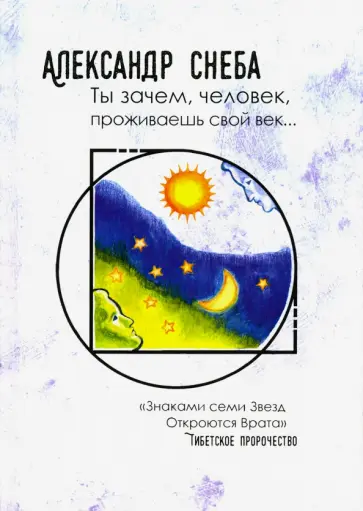 Александр Снеба - Ты зачем, человек, проживаешь свой век… обложка книги