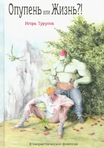 Игорь Турупов - Опупень или жизнь?! обложка книги
