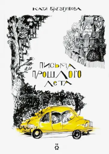 Екатерина Брезгунова - Письма прошлого лета обложка книги