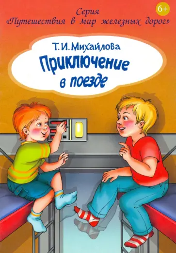Татьяна Михайлова - Приключение в поезде Татьяна Михайлова - Приключение в поезде обложка книги
