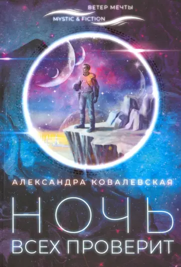 Александра Ковалевская - Ночь всех проверит Александра Ковалевская - Ночь всех проверит обложка книги