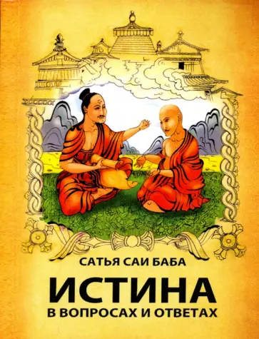 Шри Сатья Саи Баба - Истина в вопросах и ответах обложка книги