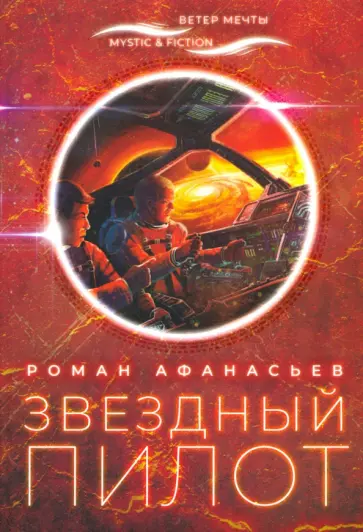 Роман Афанасьев - Звёздный пилот Роман Афанасьев - Звёздный пилот обложка книги