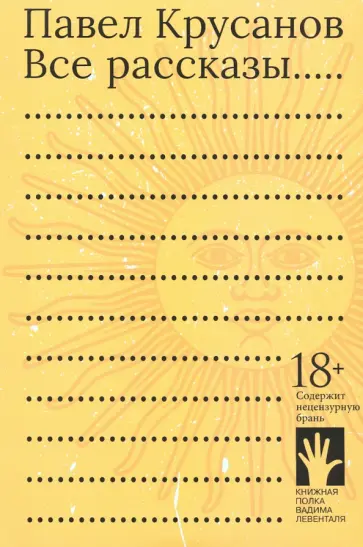 Павел Крусанов - Все рассказы Павел Крусанов - Все рассказы обложка книги