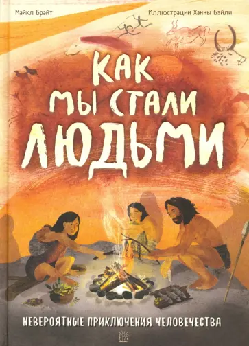 Майкл Брайт - Как мы стали людьми. Невероятные приключения человечества Майкл Брайт - Как мы стали людьми. Невероятные приключения человечества обложка книги