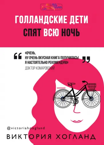 Виктория Хогланд - Голландские дети спят всю ночь обложка книги