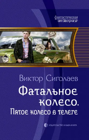 Виктор Сиголаев - Фатальное колесо. Пятое колесо в телеге обложка книги