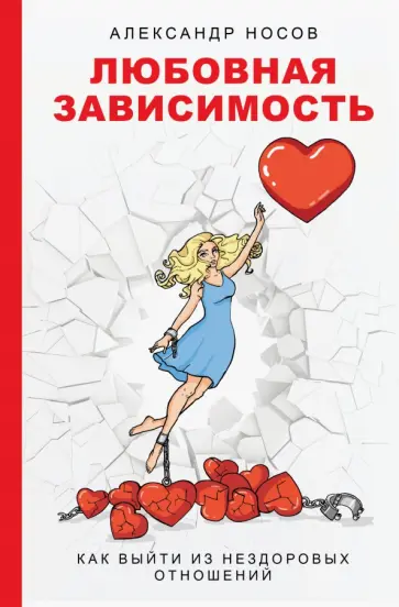 Александр Носов - Любовная зависимость: как выйти из нездоровых отношений Александр Носов - Любовная зависимость: как выйти из нездоровых отношений обложка книги