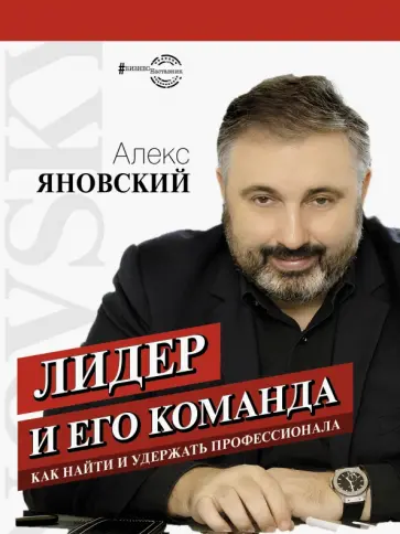 Алекс Яновский - Лидер и его команда Алекс Яновский - Лидер и его команда обложка книги