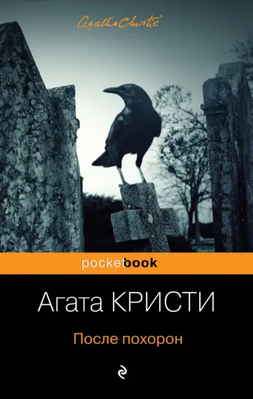 Агата Кристи - После похорон Агата Кристи - После похорон обложка книги