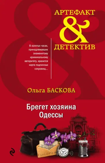 Ольга Баскова - Брегет хозяина Одессы обложка книги
