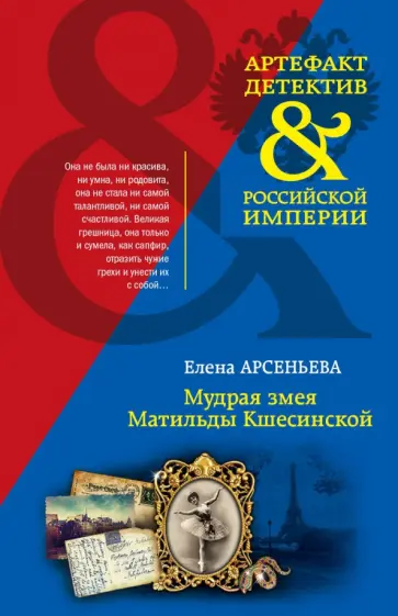 Елена Арсеньева - Мудрая змея Матильды Кшесинской обложка книги