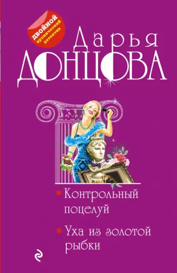 Дарья Донцова - Контрольный поцелуй. Уха из золотой рыбки обложка книги