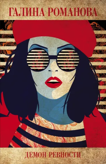 Галина Романова - Демон ревности Галина Романова - Демон ревности обложка книги