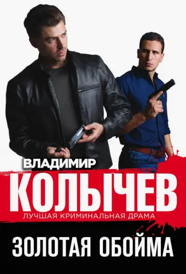 Владимир Колычев - Золотая обойма обложка книги