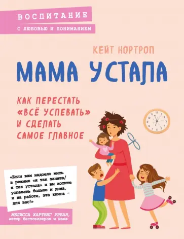Кейт Нортроп - Мама устала. Как перестать "все успевать" и сделать самое главное Кейт Нортроп - Мама устала. Как перестать "все успевать" и сделать самое главное обложка книги