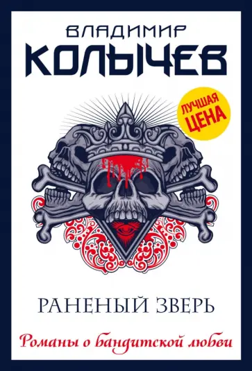 Владимир Колычев - Раненый зверь обложка книги