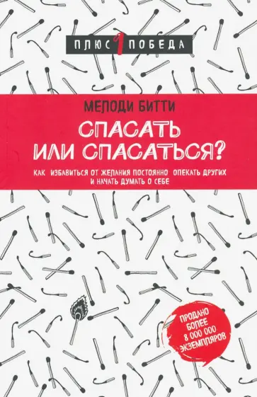 Мелоди Битти - Спасать или спасаться? Как избавиться от желания постоянно опекать других и начать думать о себе Мелоди Битти - Спасать или спасаться? Как избавиться от желания постоянно опекать других и начать думать о себе обложка книги