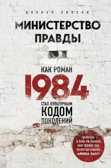 Дориан Линкси - Министерство правды. Как роман «1984» стал культурным кодом поколений обложка книги