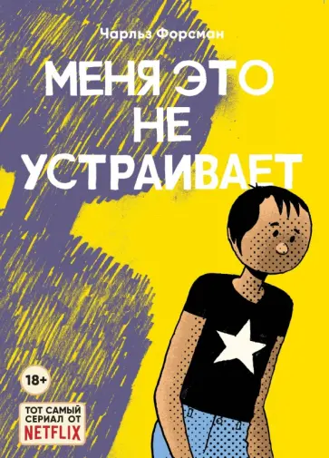 Чарльз Форсман - Меня это не устраивает Чарльз Форсман - Меня это не устраивает обложка книги
