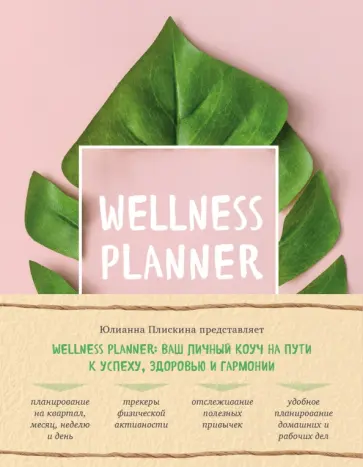 Юлианна Плискина - Wellness planner: ваш личный коуч на пути к успеху, здоровью и гармонии обложка книги
