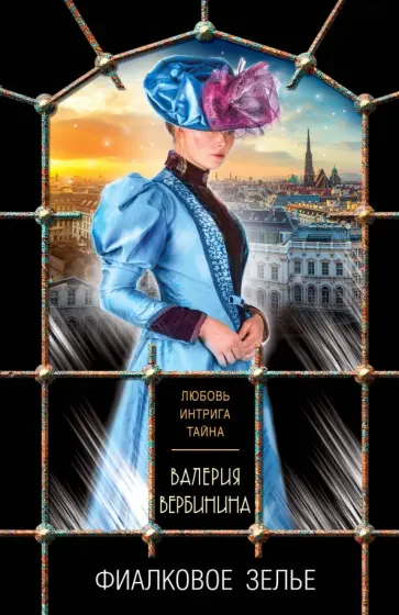 Валерия Вербинина - Фиалковое зелье Валерия Вербинина - Фиалковое зелье обложка книги