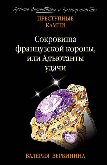 Валерия Вербинина - Сокровища французской короны, или Адъютанты удачи Валерия Вербинина - Сокровища французской короны, или Адъютанты удачи обложка книги