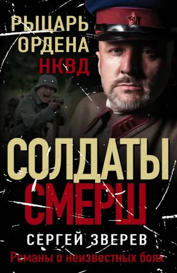 Сергей Зверев - Рыцарь ордена НКВД обложка книги