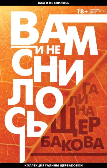 Галина Щербакова - Вам и не снилось. Отчаянная осень обложка книги