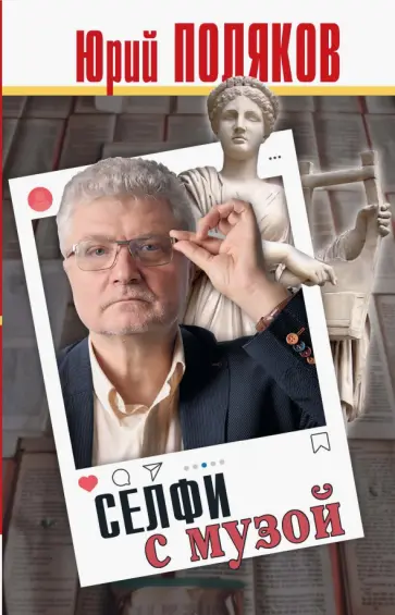 Юрий Поляков - Селфи с музой. Рассказы о писательстве Юрий Поляков - Селфи с музой. Рассказы о писательстве обложка книги
