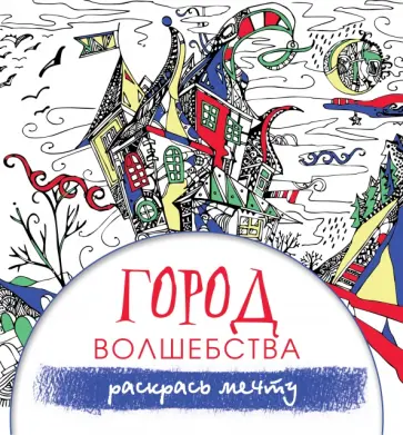 Кристина Фейя - Город волшебства обложка книги