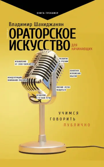 Владимир Шахиджанян - Ораторское искусство для начинающих. Учимся говорить публично Владимир Шахиджанян - Ораторское искусство для начинающих. Учимся говорить публично обложка книги