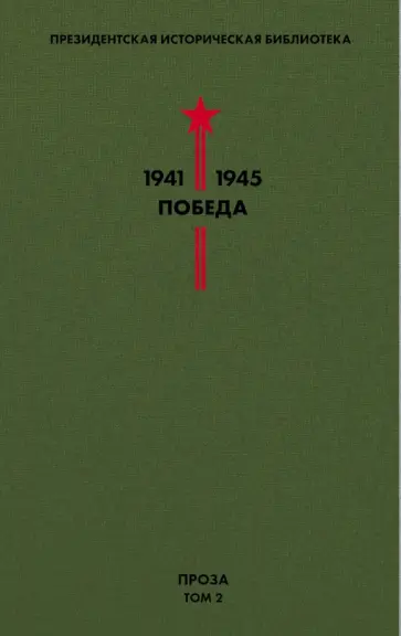 Паустовский, Нагибин - Библиотека Победы. Том 2. Проза Паустовский, Нагибин - Библиотека Победы. Том 2. Проза обложка книги