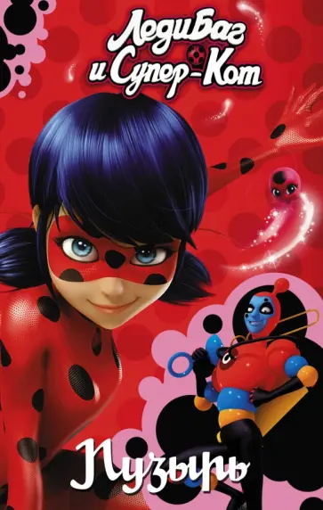 Фиона Харрис - Леди Баг и Супер-Кот. Пузырь Фиона Харрис - Леди Баг и Супер-Кот. Пузырь обложка книги