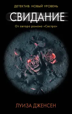 Луиза Дженсен - Свидание обложка книги