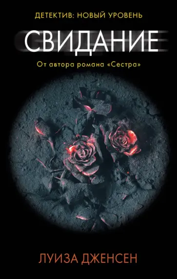 Луиза Дженсен - Свидание Луиза Дженсен - Свидание обложка книги