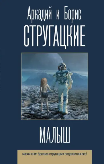 Стругацкий, Стругацкий - Малыш обложка книги