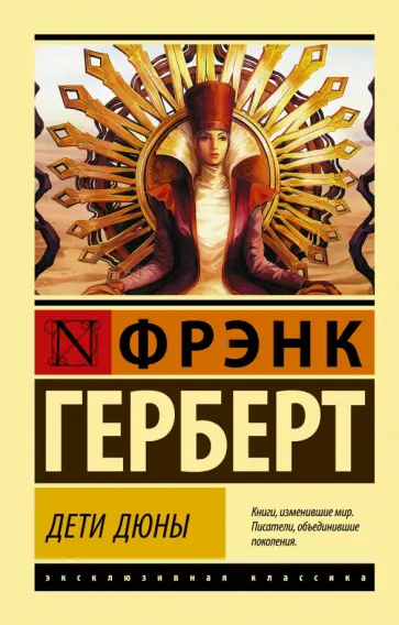 Фрэнк Герберт - Дети Дюны обложка книги