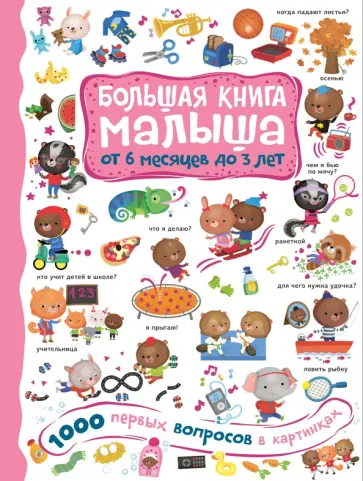 1000 первых вопросов в картинках 1000 первых вопросов в картинках обложка книги