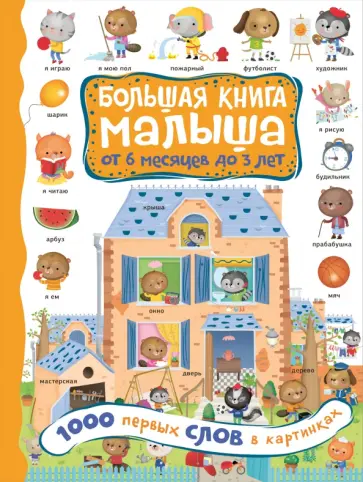 1000 первых слов в картинках 1000 первых слов в картинках обложка книги