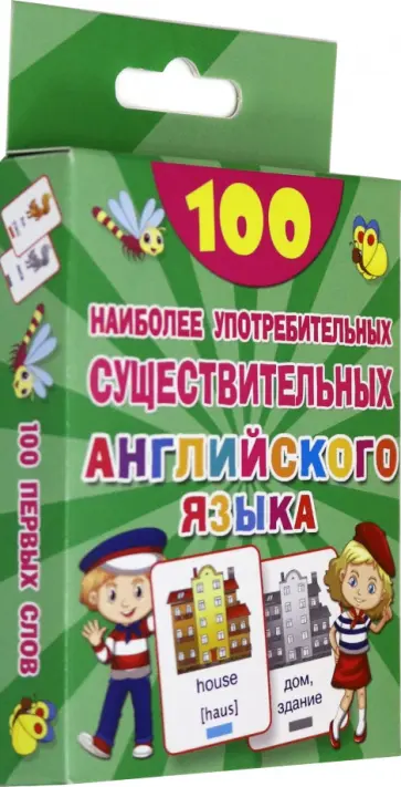 Валентина Дмитриева - 100 наиболее употребительных существительных английского языка. Валентина Дмитриева - 100 наиболее употребительных существительных английского языка. обложка книги