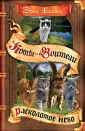Коты-воители. Видение теней