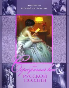 Мандельштам, Гумилев - Серебряный век русской поэзии обложка книги