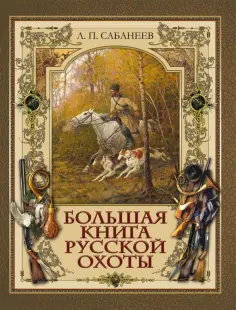 Леонид Сабанеев - Большая книга русской охоты обложка книги