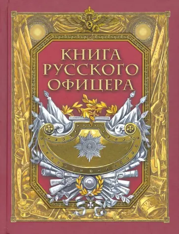 Кульчицкий, Галкин - Книга русского офицера Кульчицкий, Галкин - Книга русского офицера обложка книги