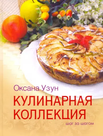 Оксана Узун - Кулинарная коллекция. Шаг за шагом Оксана Узун - Кулинарная коллекция. Шаг за шагом обложка книги