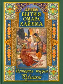 Книга: "Древо бытия Омара Хайяма. История жизни. Рубайят" - Владимир ...